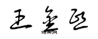 曾慶福王金熙草書個性簽名怎么寫