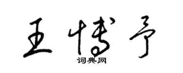 梁錦英王博予草書個性簽名怎么寫