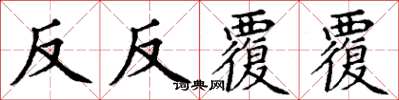 丁謙反反覆覆楷書怎么寫