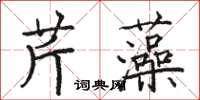 駱恆光芹藻楷書怎么寫