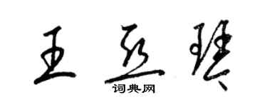 梁錦英王亞琴草書個性簽名怎么寫