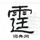 楊為國寫的硬筆隸書霆