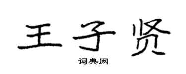 袁強王子賢楷書個性簽名怎么寫