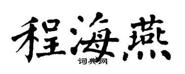 翁闓運程海燕楷書個性簽名怎么寫