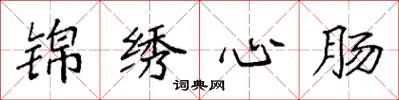 袁強錦繡心腸楷書怎么寫