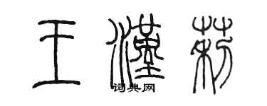 陳墨王漢莉篆書個性簽名怎么寫