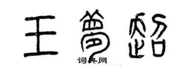 曾慶福王夢超篆書個性簽名怎么寫