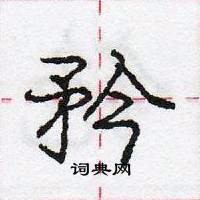 龐中華寫的硬筆行書矜