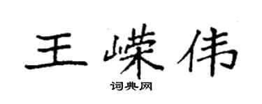 袁強王嶸偉楷書個性簽名怎么寫