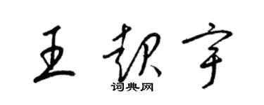 梁錦英王起宇草書個性簽名怎么寫