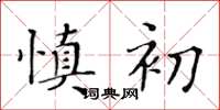 黃華生慎初楷書怎么寫