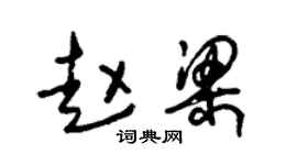 朱錫榮趙梁草書個性簽名怎么寫