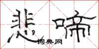 駱恆光悲啼隸書怎么寫