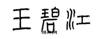 曾慶福王碧江篆書個性簽名怎么寫