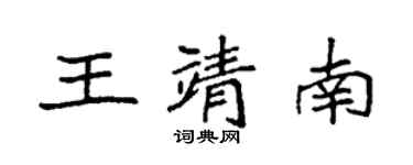 袁強王靖南楷書個性簽名怎么寫