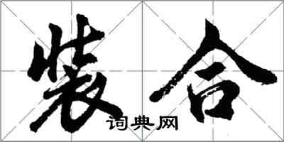 胡問遂裝合行書怎么寫