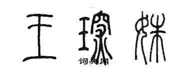 陳墨王琛姝篆書個性簽名怎么寫