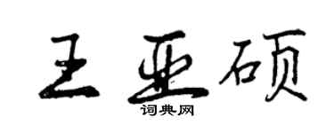 曾慶福王亞碩行書個性簽名怎么寫