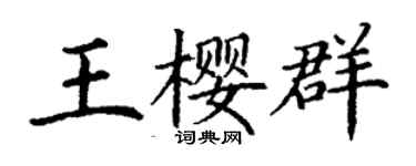 丁謙王櫻群楷書個性簽名怎么寫