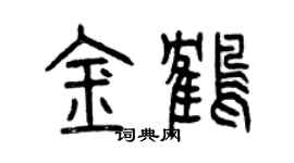 曾慶福金鶴篆書個性簽名怎么寫