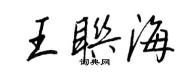 王正良王聯海行書個性簽名怎么寫