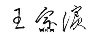 駱恆光王宗濱草書個性簽名怎么寫