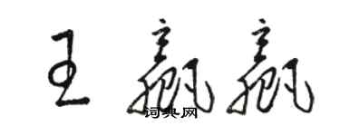 駱恆光王贏贏草書個性簽名怎么寫