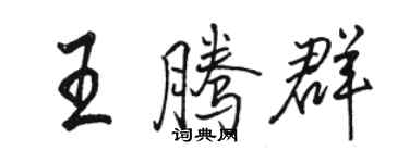 駱恆光王騰群行書個性簽名怎么寫