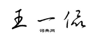 梁錦英王一侃草書個性簽名怎么寫