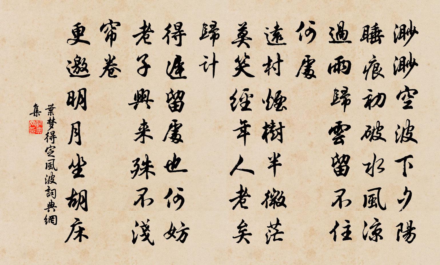 葉夢得定風波書法作品欣賞