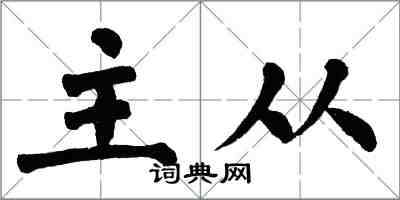 翁闓運主從楷書怎么寫