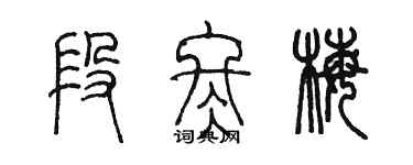 陳墨段冬梅篆書個性簽名怎么寫