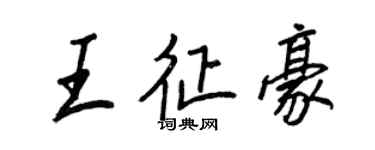 王正良王征豪行書個性簽名怎么寫