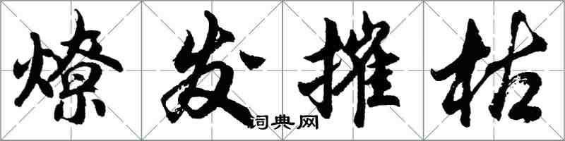 胡問遂燎髮摧枯行書怎么寫