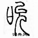 余巨力寫的硬筆篆書吮