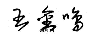 朱錫榮王金鳴草書個性簽名怎么寫