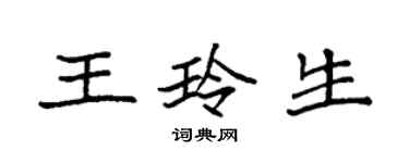 袁強王玲生楷書個性簽名怎么寫