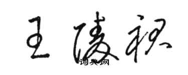 駱恆光王陵裙草書個性簽名怎么寫