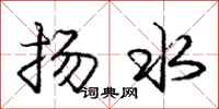 龐中華揚水行書怎么寫