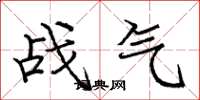 龐中華戰氣楷書怎么寫