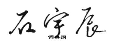 駱恆光石宇辰草書個性簽名怎么寫