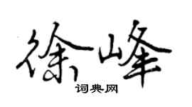 曾慶福徐峰行書個性簽名怎么寫