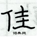 俞建華寫的硬筆隸書佳