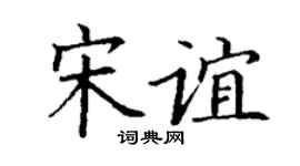 丁謙宋誼楷書個性簽名怎么寫