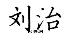 丁謙劉治楷書個性簽名怎么寫