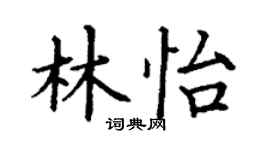 丁謙林怡楷書個性簽名怎么寫