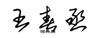 朱錫榮王春丞草書個性簽名怎么寫