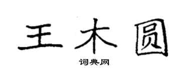 袁強王木圓楷書個性簽名怎么寫