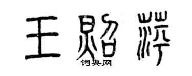 曾慶福王照萍篆書個性簽名怎么寫