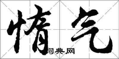 胡問遂惰氣行書怎么寫